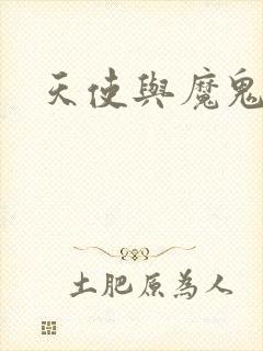 天使与魔鬼小说