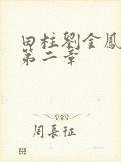 田柱刘金凤小说第二章