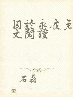 囚于永夜免费全文阅读