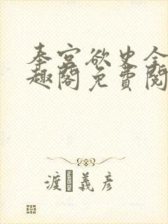 奉宫欲史全文笔趣阁免费阅读