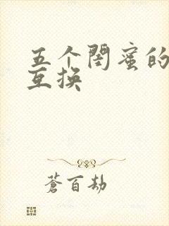 五个闺蜜的疯狂互换