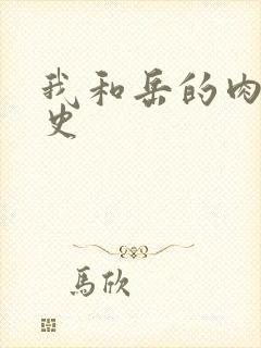 我和岳的肉欲性史