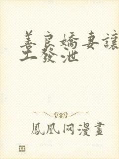 善良娇妻让农民工发泄