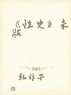 《性史》未删减版
