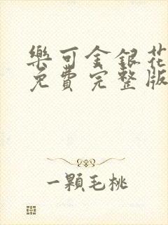 乐可金银花全文免费完整版