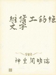 维修工的绝遇中文字