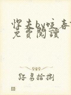 悍夫by咬春饼免费阅读