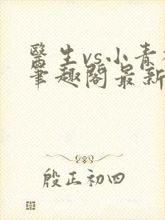 医生vs小青梅笔趣阁最新章节