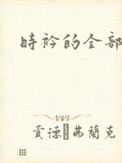 时衿的全部小说