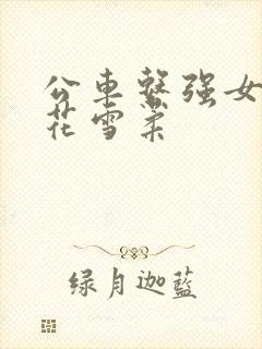 公车系强女奷校花雪柔