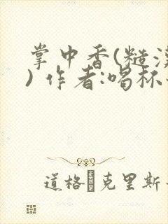 掌中香(糙汉 ) 作者:喝杯奶茶