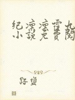 纪凛凛霍九霖的小说免费阅读在线