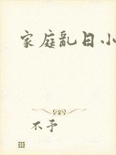 家庭乱日小说