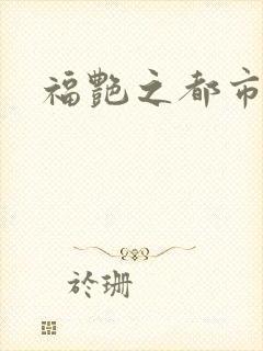 福艳之都市逍遥