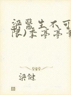 梁医生不可以(限)季亭亭笔趣阁