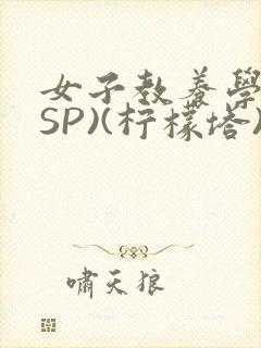 女子教养学校(SP)(柠檬塔)小说全