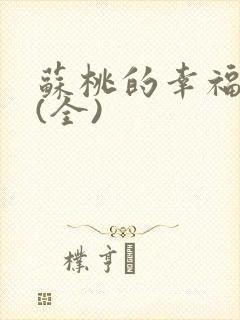 苏桃的幸福生活(全)