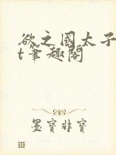 欲之国太子txt笔趣阁