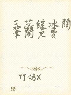 玉蕊绽冰阔落趣笔阁免费