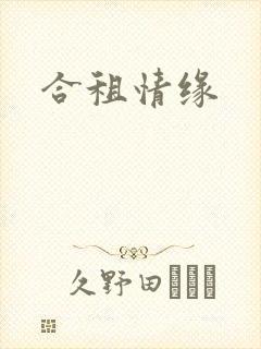 合租情缘