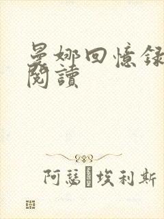 曼娜回忆录全文阅读