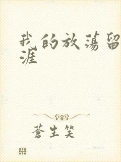 我的放荡留学生涯