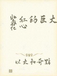 紫红的巨大顶开花心