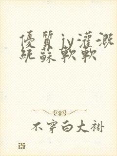 优质jy灌溉系统苏软软