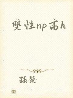 双性np高h