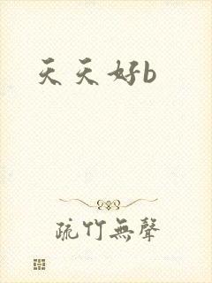 天天好b