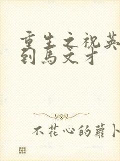 重生之祝英台遇到马文才