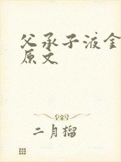 父承子液金银花原文