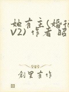 她有主(婚后1V2) 作者 昭愿