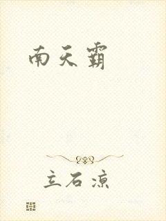 南天霸
