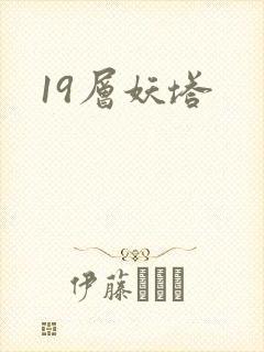 19层妖塔