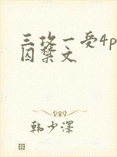 三攻一受4p肉囚禁文