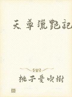 天尊猎艳记