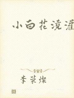 小白花浇灌日常