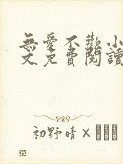 无爱不欢小说全文免费阅读