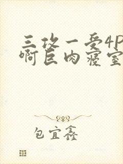 三攻一受4P嗯啊巨肉寝室