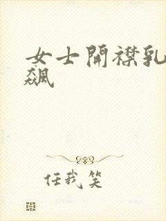 女士开襟乳液狂飙