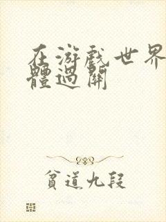 在游戏世界靠身体过关