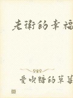 老卫的幸福生活