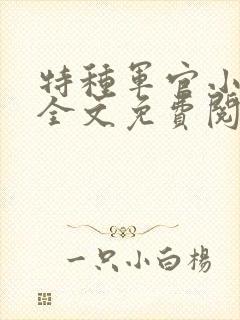 特种军官小小妻全文免费阅读