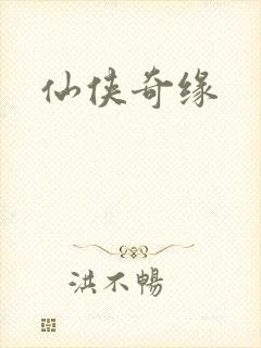 仙侠奇缘