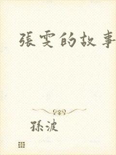 张雯的故事