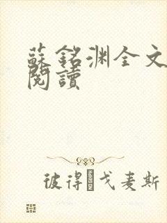 苏铭渊全文免费阅读