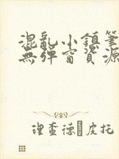 混乱小镇笔趣阁无弹窗资源