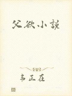 父欲小说
