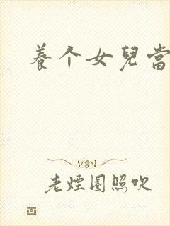 养个女儿当老婆